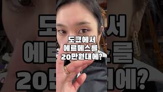 도쿄에서 에르메스를 20만원대에? #오늘의영어 #도쿄여행