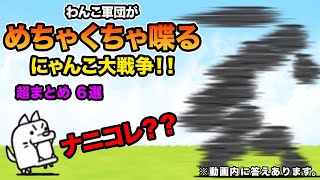 もし長崎県のわんこがにゃんこ軍団に喋ったら...【超まとめ９選】　にゃんこ大戦争