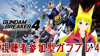 【ガンブレ４】初見さん歓迎で視聴者参加型！ STEAM版でみんなの俺ガンプラを見てみたい！！【ガンダムブレイカー４】＃新人Vtuber＃Vtuber