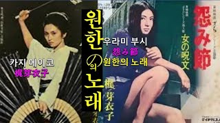 우라미 부시★(怨み節)원한을 표현하는 곡조의 노래☺카지 메이코(梶芽衣子)