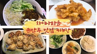 호주 시드니 차이나타운 주변 로컬 사람들이 사랑하는 싸고 맛있는! 오래된 수타면 요리전문 손만두 4대 맛집