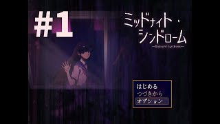 【ゆっくり実況】フリーホラーゲーム『ミッドナイトシンドローム』Part1