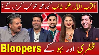 Mailbox with Aftab Iqbal | BLOOPERS | Episode 46 | 7 August 2021