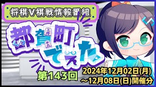 【#将棋V棋戦情報】都賀町でぇた 第143回放送(2024年12月02日～12月08日)