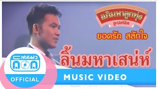 ลิ้นมหาเสน่ห์ - ยอดรัก สลักใจ [Official Music Video]