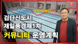 검단신도시 제일풍경채 커뮤니티 운영계획 역시 다르다