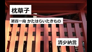 枕草子 101 かたはらいたきもの　作：清少納言