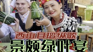 芒市西山目瑙纵歌景颇族绿叶宴也太好吃啦吧！会飞的土鸡超级香！