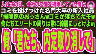 【スカッとする話】入社式の日、会社の玄関を清掃していた俺にゴミを投げつけてきた新入社員「掃除係のおっさんwゴミ落ちてたぞw俺たちエリートの周りはいつも綺麗にしとけよなw」俺「君たち内定取り消