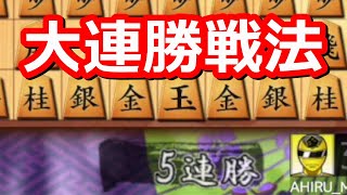 🔥将棋ウォーズ 大連勝戦法はコレしかないです