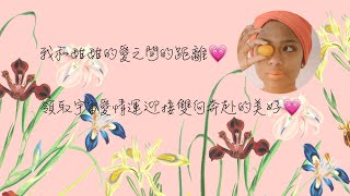 {塔羅/盧恩感情占卜} 我和甜甜的愛之間的距離💗領取宇宙愛情運迎接雙向奔赴的美好💗