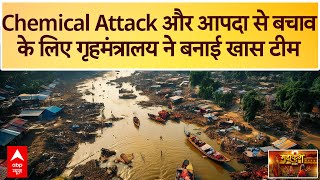 Mahakumbh 2025: Chemical Attack और आपदा से बचाव के लिए गृहमंत्रालय ने बनाई CBRNE टीम | Prayagraj