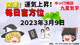 開運　毎日吉方位　2023年3月9日（木）開運方位！毎日が吉方位　リサーチtv　JAPAN　ゆっくり解説【九星気学】