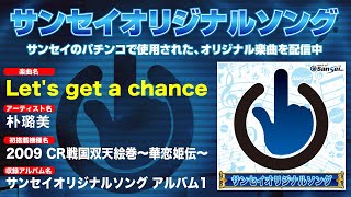 【2009｜CR戦国双天絵巻～華恋姫伝～】Let's get a chance【サンセイオリジナルソング12】