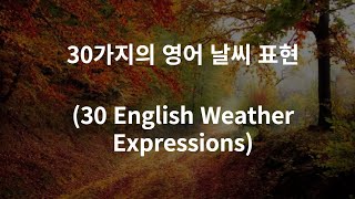 30가지의 영어 날씨 표현 (30 English Weather Expressions)