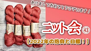 【ニット会】2022年もKnittingPartyをよろしくお願いします【まったり雑談ラジオ】