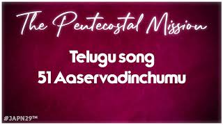 51 Aaservadinchumu || TPM Telugu song - 51 || The Pentecostal Mission