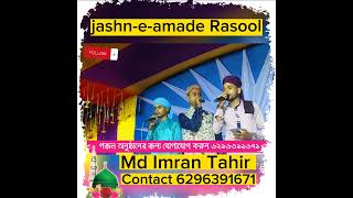 পাকিস্তানের জনপ্রিয় গজল | Jashne amade rasool | Md Imran Tahir | Urdu Naat | New gojol