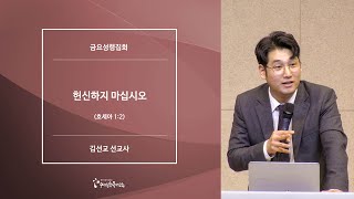 [20200131금요예배] 헌신하지 마십시오 - 김선교 선교사