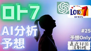 【ロト7 AI予想】法則性とか聞いてみたりしてAI(ChatGPT)に予想してもらった件【予想Only vol.25】