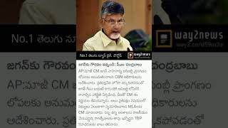 జగన్ కు గౌరవం ఇవ్వండి