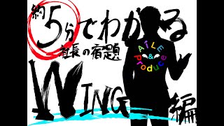 【シャニマス】5分でわかる。天井社長の宿題 WING編【A＆P】