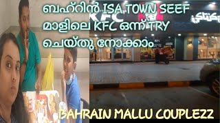 ബഹ്റിനിലെ ഞങ്ങൾക്ക് ഇഷ്ടപ്പെട്ട  KFC യിൽ പോയാലോ../ISA TOWN SEEF MALL BAHRAIN/BAHRAIN MALLU COUPLEZZ🥰