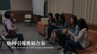 How to lead an Orff music ensemble 如何引導奧福合奏