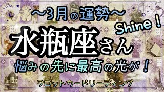 【タロットリーディング】水瓶座さん♒️3月の運勢🔮✨輝く時到来⭐️【星座】