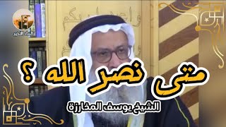 الشيخ يوسف المخارزة | ونحن نعيش الأحداث الحالية .. متى يأتى نصر الله .