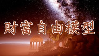 【天涯神貼：財富自由模型】財富自由的祕密：賺錢不是拼努力，而是滿足需求！ | 快速實現財務自由的九大進化策略，掌握賺錢的真理，不再走彎路！