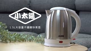 體積小！方便攜帶！小太陽1.5L不鏽鋼快煮壺【嘟嘟屋】