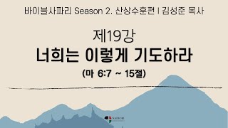 [1115 바이블 사파리 시즌2 ㅣ 산상수훈편 _ 김성준 목사] 너희는 이렇게 기도하라