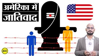 अमेरिका में जनेऊलीला : America में इस तरह से लोगों का जनेऊ ढूंढ रहे हैं सवर्ण ? Caste In America