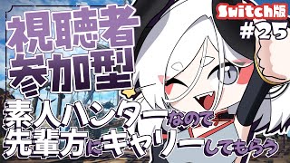 【モンスターハンターライズ：サンブレイク】得意武器が少なすぎるハンター　#25【Vtuber/夜乃家】