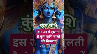 इस उम्र में खुलती है कुंभ राशि वालों की किस्मत #astrology #motivation #horoscope #trending #shorts