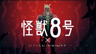 《怪獣8号》×「くうになる」/feat初音ミク＆可不