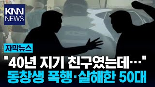 40년지기 폭행해 숨지게 해징역 4년 선고받은 50대/ KNN