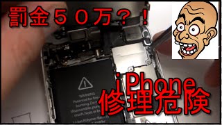 iPhone 自己修理危険！修理店でも、最大５０万円の罰金！