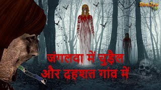 जंगलवा में चुड़ैल और दहशत गांव में  |Bhojpuri Horror Stories |  Stories in Bhojpuri | Horror Stories