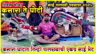 दिवस चौथा । चेंबूर ते शिर्डी साई पालखी पदयात्रा २०२५ | mumbai to shirdi padyatra 2025