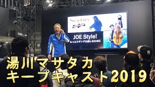 湯川マサタカ　キープキャスト2019名古屋フィッシングショー　SIMANOトークショー　エギング　イカ釣り