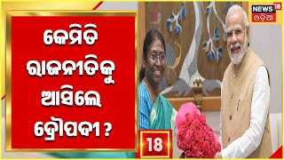 Draupadi Murmu | Odia News | ଶିକ୍ଷକତା କରୁ କରୁ କେମିତି ରାଜନୀତିରେ ପ୍ରବେଶ କରିଲେ ଦ୍ରୌପଦୀ ?