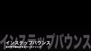 【基本】様々な技に派生する基本技〜インステップバウンス〜