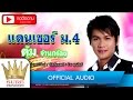 แดนเซอร์ ม.4 - ตุ้ม จ่านกร้อง [OFFICIAL Audio]