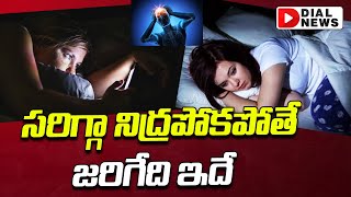 మీకు నిద్ర సరిపోతోందా.? | Sleeping Tips Problems | Insomnia | Dial Health