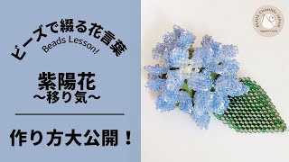 【ビーズで綴る花言葉365】how to make hydrangea with beads 紫陽花の作り方