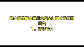 【個人学習用】無人航空機の飛行の安全に関する教則（第４版）1.はじめに