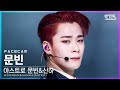 [페이스캠4K] 아스트로 문빈&산하 문빈 'WHO' (MOONBIN&SANHA(ASTRO) MOONBIN FaceCam)│@SBS Inkigayo_2022.03.20.