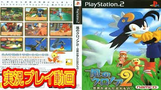 【一気見コメ付き】 (PS2版) 風のクロノア2を実況プレイ動画